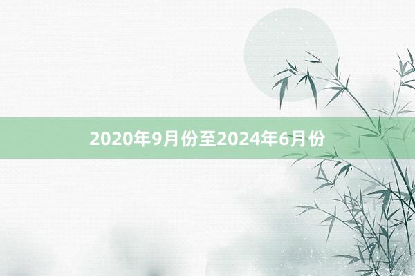 2020年9月份至2024年6月份