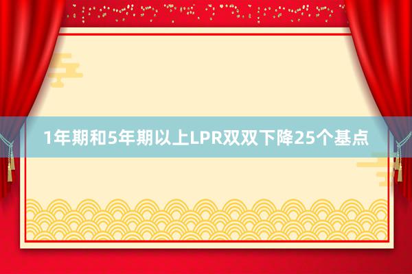 1年期和5年期以上LPR双双下降25个基点