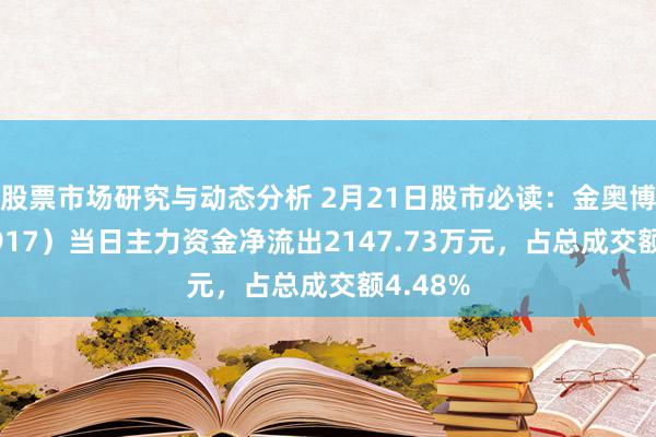 股票市场研究与动态分析 2月21日股市必读：金奥博（002917）当日主力资金净流出2147.73万元，占总成交额4.48%