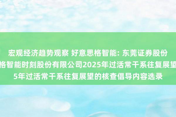 宏观经济趋势观察 好意思格智能: 东莞证券股份有限公司对于好意思格智能时刻股份有限公司2025年过活常干系往复展望的核查倡导内容选录